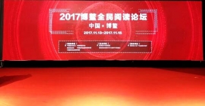 2017博鰲全民閱讀論壇聚焦新時代全民閱讀