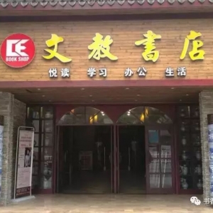 2017江蘇十大最美書店：常州(溧陽)·金谷文教書店