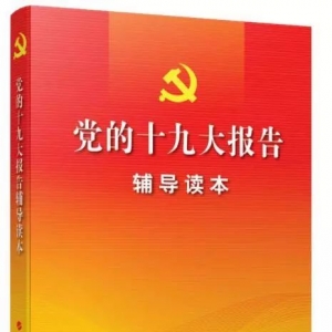 “新華書房”第四季度推薦好書：《黨的十九大報(bào)告輔導(dǎo)讀本》 ...