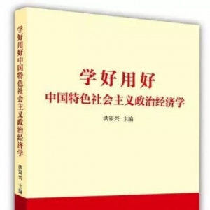 “新華書房”第四季度推薦好書：《學(xué)好用好中國(guó)特色社會(huì)主義政治經(jīng)濟(jì)學(xué)》 ...