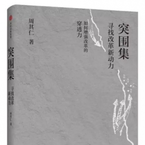 “新華書房”第四季度推薦好書：《突圍集》