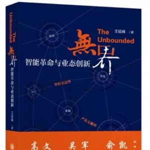 “新華書房”第四季度推薦好書：《無界：智能革命與業(yè)態(tài)創(chuàng)新》 ...