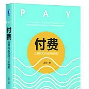 “新華書房”第四季度推薦好書：《付費(fèi)：互聯(lián)網(wǎng)知識(shí)經(jīng)濟(jì)的興起》 ...