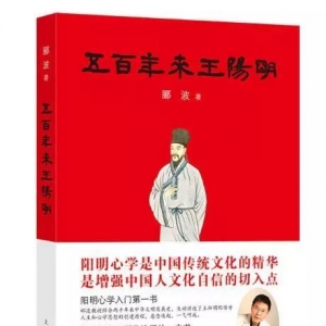 “新華書房”第四季度推薦好書：《五百年來王陽(yáng)明》