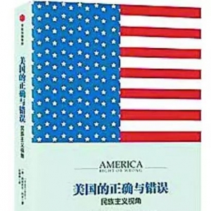 “新華書房”第四季度推薦好書：《美國(guó)的正確與錯(cuò)誤》