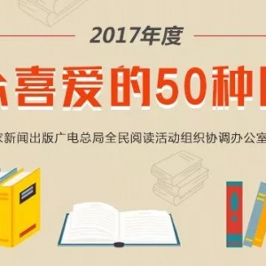 2017年度“大眾喜愛(ài)的50種圖書(shū)”開(kāi)始投票啦！