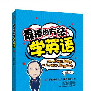 “中國雅思之父”胡敏推新書《最棒的方法學英語》