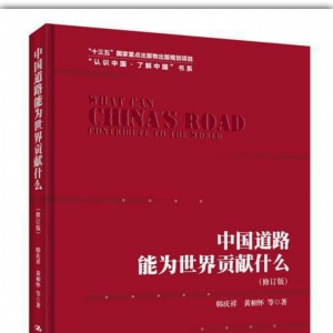 《中國道路能為世界貢獻(xiàn)什么（修訂版）》