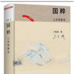 《國粹：人文傳承書》