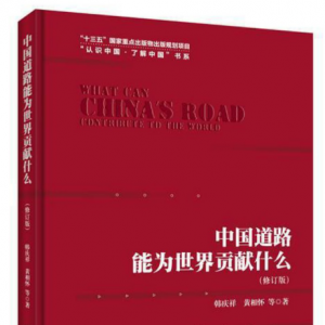 2018 · 12本好書主播讀 | 中國道路能為世界貢獻什么（修訂版） ...