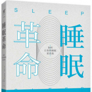 《睡眠革命：如何讓你的睡眠更高效》