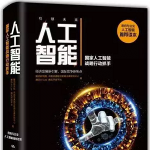 2018 · 12本好書主播讀 | 人工智能：國家人工智能戰(zhàn)略行動抓手 ... ...