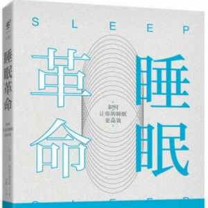 2018 · 12本好書主播讀 | 睡眠革命：如何讓你的睡眠更高效