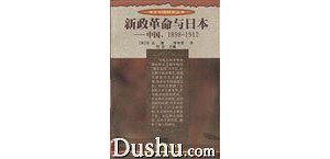 新政革命與日本:中國，1898-1912