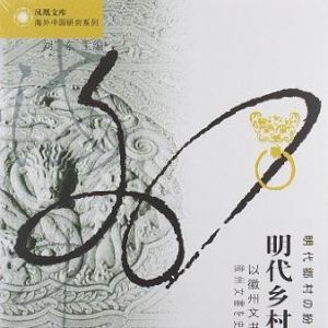 明代鄉(xiāng)村糾紛與秩序：以徽州文書為中心