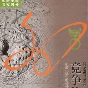 競爭的話語：明清小說中的正統(tǒng)性、本真性以及所生成之意義 ...