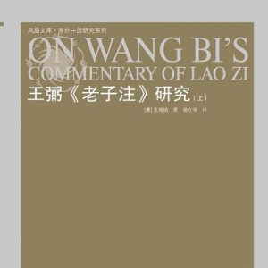 王弼《老子注》研究（兩冊）