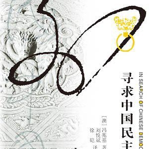 尋求中國(guó)民主