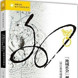 “地域社會(huì)”視野下的明清史研究：以江南和福建為中心