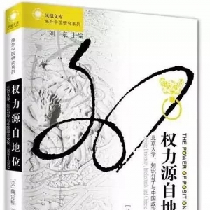 權力源自地位:北京大學、知識分子與中國政治文化，1898～1929 ...