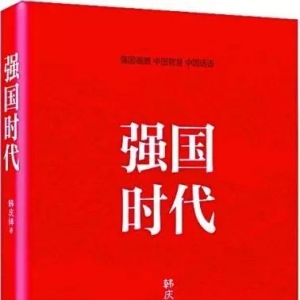 《強(qiáng)國(guó)時(shí)代》| 新華書房2018第四季度推薦書單