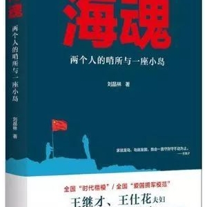 《?；辏簝蓚€(gè)人的哨所與一座小島》| 新華書房2018第四季度推薦書單 ...