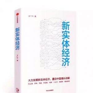 《新實(shí)體經(jīng)濟(jì)：高質(zhì)量發(fā)展的強(qiáng)國(guó)之路》| 新華書房2018第四季度推薦書單 ...