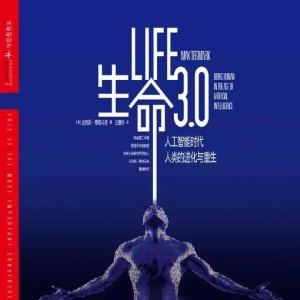 《生命3.0》| 新華書房2018第四季度推薦書單