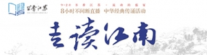 “書(shū)香江蘇·流動(dòng)的盛宴2018——走讀江南·中華經(jīng)典傳誦活動(dòng)” ...