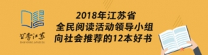 江蘇省全民閱讀活動(dòng)領(lǐng)導(dǎo)小組2018年向社會(huì)推薦12本好書(shū)