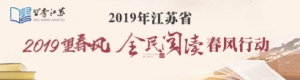 2019年江蘇省全民閱讀春風(fēng)行動(dòng)