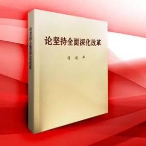 《論堅(jiān)持全面深化改革》 | 新華書房2019第一季度推薦書單