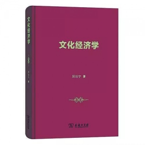 《文化經(jīng)濟(jì)學(xué)》| 新華書房2019第一季度推薦書單