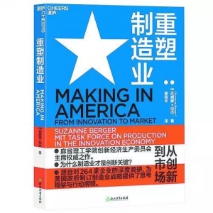 《重塑制造業(yè)：從創(chuàng)新到市場》  | 新華書房2019第一季度推薦書單 ...