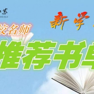 新學期名校名師書單（大學篇） | 南京師范大學文學院朱怡淼教授 ...