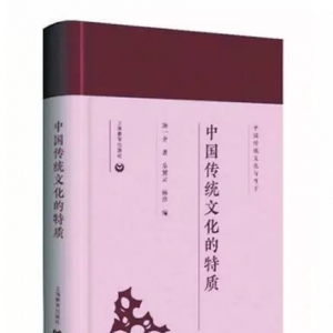 《中國傳統(tǒng)文化的特質(zhì)》  | 新華書房2019第一季度推薦書單