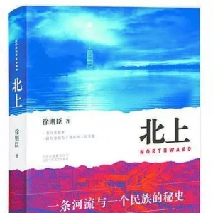 《北上》 | 新華書房2019第一季度推薦書單