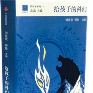 《給孩子的科幻》