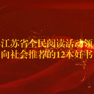 “十二本好書(shū)”為何值得讀?聽(tīng)聽(tīng)出版人的專業(yè)推薦!