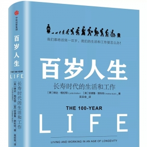 2019 ? 12本好書 | 《百歲人生：長壽時代的生活和工作》