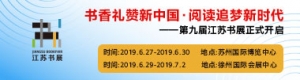 書香禮贊新中國(guó)·閱讀追夢(mèng)新時(shí)代 ——第九屆江蘇書展正式開啟