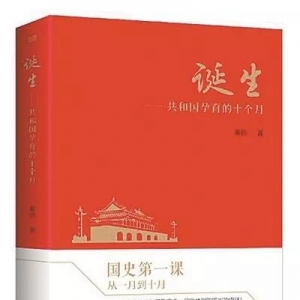 《誕生：共和國孕育的十個(gè)月》 | 新華書房2019第三季度推薦書單 ...