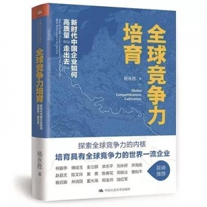 《全球競爭力培育》 | 新華書房2019第三季度推薦書單