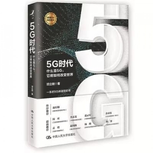 《5G時(shí)代》 | 新華書房2019第三季度推薦書單