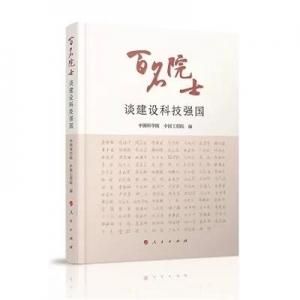 《百名院士談建設(shè)科技強(qiáng)國(guó)》 | 新華書房2019第三季度推薦書單 ...