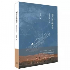 《胡天漢月映西洋》 | 新華書房2019第三季度推薦書單