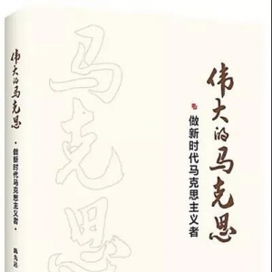 《偉大的馬克思：做新時(shí)代馬克思主義者》 | 新華書房2019第三季度推薦書單 ...