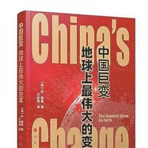 《中國(guó)巨變：地球上最偉大的變革》 | 新華書房2019第四季度推薦書單 ...