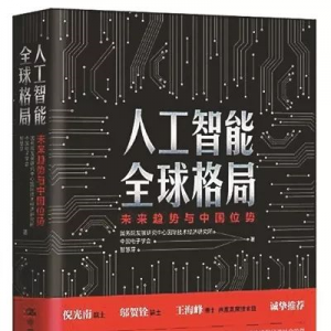 《人工智能全球格局：未來(lái)趨勢(shì)與中國(guó)位勢(shì)》 | 新華書房2019第四季度推薦書單 ...