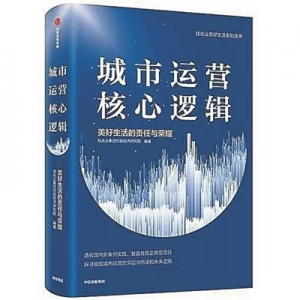 《城市運(yùn)營(yíng)核心邏輯》 | 新華書房2019第四季度推薦書單